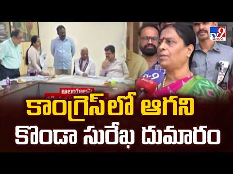 Konda vs Kadiyam Controversy : కాంగ్రెస్ లో ఆగని కొండా సురేఖ దుమారం - TV9