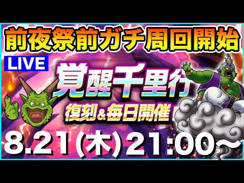 【ドラクエウォーク・遅枠】夏イベもあと1週間!! 今日もガンガン千里行周回していきます!!【DQW】