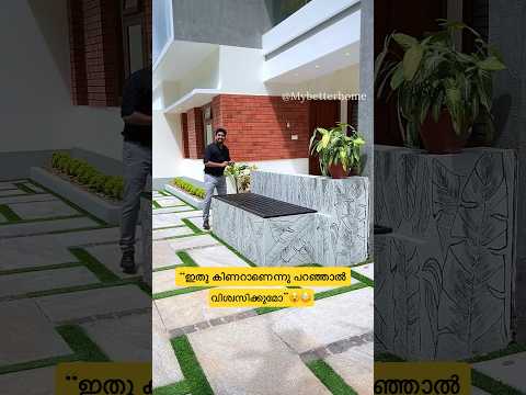 ഇതു കിണറാണെന്നു പറഞ്ഞാൽ വിശ്വസിക്കുമോ 😵😍 #mybetterhome #homedesign #home #homedecor #hometour