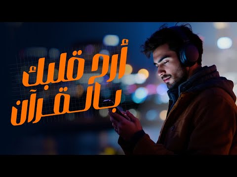 ‏لا تنسى القرآن في يومك ♥️🎧