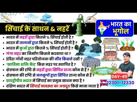 411. सिंचाई के साधन & नहरें | Types of Irrigation & Canals | Imp MCQ & Quiz Geography Nitin Study91