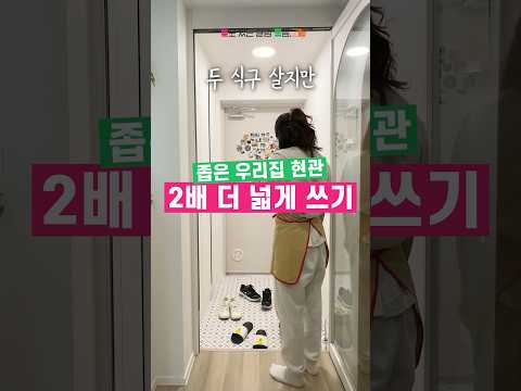 저절로 복이 덩굴채 들어오는 집 만들기? #살림 #살림노하우 #현관인테리어