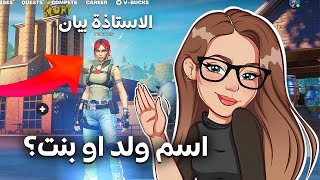 سويت نفسي بنت معرقة في فورتنايت 💅!! الجزء الثاني🔥