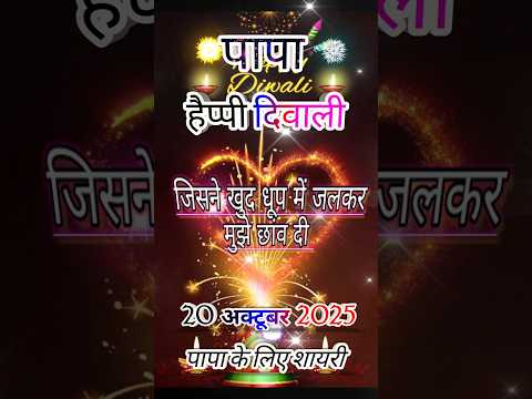 पापा के लिए दिवाली शायरी 2025|Diwali Par Shayari 2025|Happy Diwali shayari 2025|#happydiwali#shorts