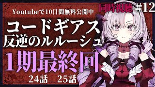 【同時視聴】コードギアス反逆のルルーシュ 一期最終回！24話25話！ #12【ですわ～】