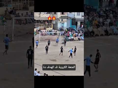 متعة الهدف #shorts #viral #funny