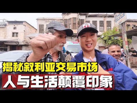揭秘叙利亚“地下交易”市场，这里的人与生活颠覆脑海中的印象【耀阳环游记】