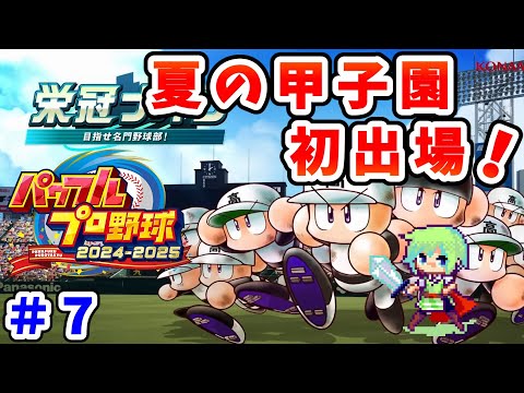 【パワプロ栄冠ナイン2025 実況】セイバーメトリクスを武器に高校野球日本一をめざす実況プレイ！ Part 7