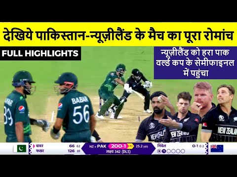 PAK vs NZ CWC Highlights: Fakhar Zaman-Babar Azam ने Newzealand को धो डाला,DLS से 21 रन से हराया