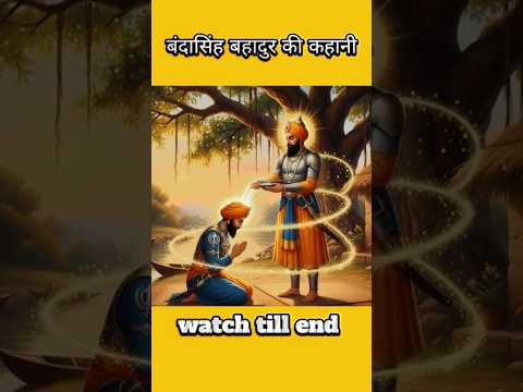 बंदासिंह बहादुर|| एक सिख योद्धा || #indianhistory #bharatkeveer #sikhwarrior #shorts #viral