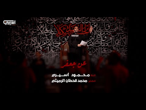 عن جعفر | محمود أسيري - استشهاد الإمام الصادق عليه السلام
