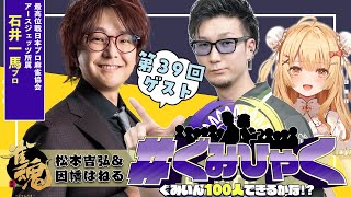 【#ぐみひゃく】松本吉弘＆因幡はねるの「ぐみいん100人できるかな？」第39回ゲスト：石井一馬プロ(Mリーグアースジェッツ所属)【因幡はねる
