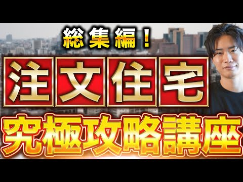 住宅業界の裏事情から高気密高断熱住宅の造り方まで、これ1本で全てが解決します。