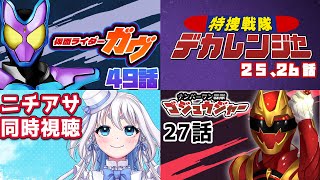 【 ニチアサ同時視聴 】仮面ライダーガヴ49話とナンバーワン戦隊ゴジュウジャー27話と特捜戦隊 デカレンジャー25，26話を一緒に見よう！【