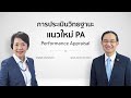 การประเมินวิทยฐานะและระบบ DPA