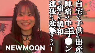 自宅で子供を出産/陣痛の中､手○マンで痛み緩和/孤独な変た●ラッパー/ニュームーン/NEWMOON