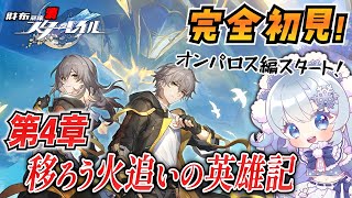 【崩壊スターレイル】#24 完全初見オンパロス！PV見てから突入するぞ！【微課金スタレ】