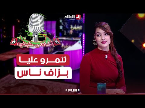 #أحلام قواسمي: تعرضت للتنمر في الفترة لي كنت في #ألحان_وشباب