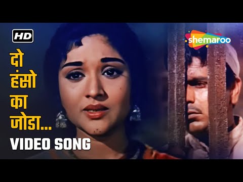 दो हंसों का जोड़ा | Do Hanson Ka Joda | Ganga Jamuna (1961) | Lata Mangeshkar | Sadabahar Gaane