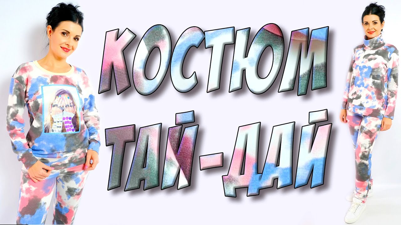 Костюм из ткани ТАЙ-ДАЙ. Как сшить свитшот с декором?
