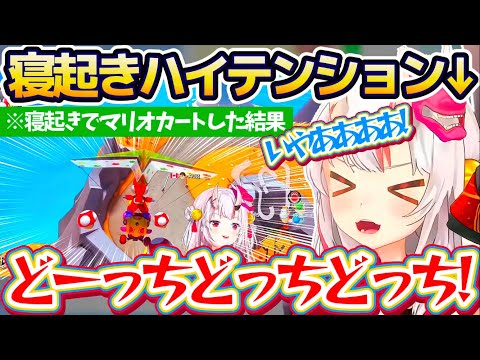 【かわ余】寝起きでマリオカート配信した結果、テンションがバグり散らかしてしまうお嬢のハイテンションマリオカートまとめw【ホロライブ切り抜き/百鬼あやめ】