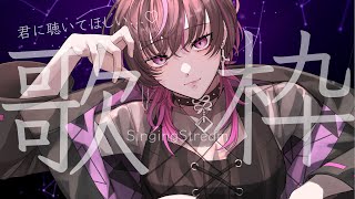 【#karaoke  |#歌枠 】初見大歓迎✨バラード率ちょい多めの湿度高め歌枠　 #vtuber #vsinger