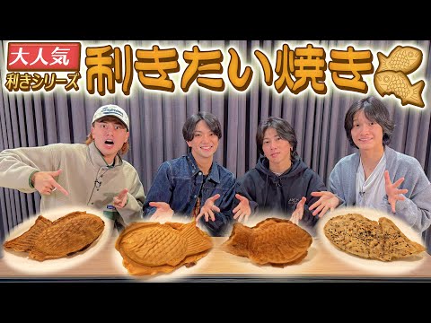 Aぇ! group【ブーム到来】利きたい焼きで「たい神」降臨!!