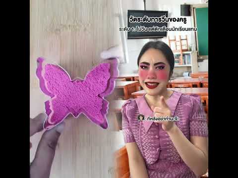 ใครเคยนินทาครูบ้าง 😂