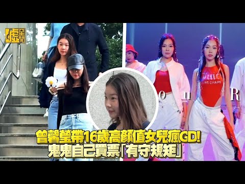 曾馨瑩帶16歲高顏值女兒瘋GD！ 鬼鬼自己買票「有守規矩」