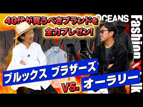 ブルックス ブラザーズ vs.オーラリー。40代が買うべきブランドを編集長＆スタイリストが全力プレゼン！［30代］［40代］［50代］［メンズファッション］
