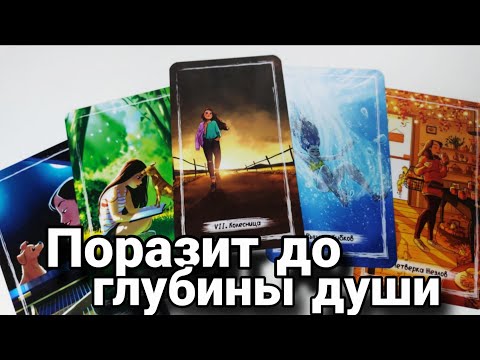 🔥 Что УДИВИТ Вас и оставит под ВПЕЧАТЛЕНИЕМ⁉️ Таро расклад 🔮 онлайн гадание 💯