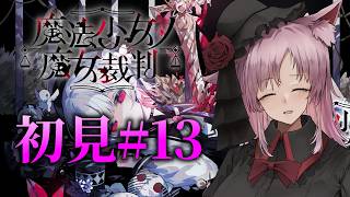 【Vtuber】ノアって可愛いんだよね。#13 ※ネタバレ注意【魔法少女ノ魔女裁判】