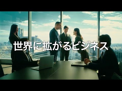 「世界に拡がるビジネス」篇　100周年版（30秒）