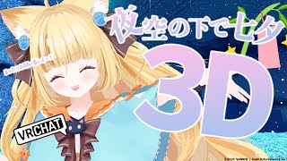 【七夕3D配信 #vrchat 】1年に1回じゃさみしいから毎日会えるようにお願いしよ♥【 #若魔麦たると/ #にゃんたじあ！】