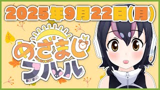 【めざましフルル⏰】ヒトのくにのみなさん、朝ですよ～！ふるもーにん！🐧🌞(2025年9月22日）【#フンボルトペンギンちゃんねる／#けもV】