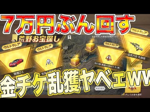 【荒野行動】超確率UPお宝探し7万ぶち込んだら金チケが大量にやべぇえええええええええええwwwwwwwwwwwwwwwww