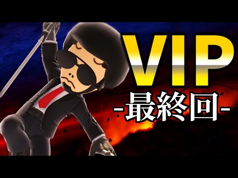 【スマブラSP】今まで逃げ続けて申し訳ございませんでした。今日、VIPに行きます