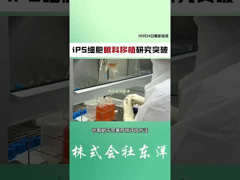 日本医疗最新资讯|iPS 细胞治疗,让视觉障碍患者重新看见光明!生活自理能力提升,未来更多患者也能受益💫再生医疗,让希望触手可及。 #stemcell #幹細胞 #stemcells #干细胞