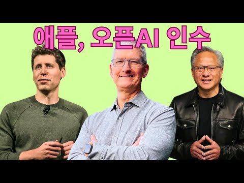 애플, 엔비디아와 함께 오픈AI 인수 전략