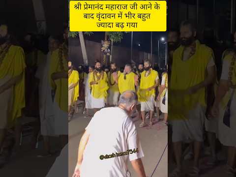 श्री प्रेमानंद महाराज जी आने से भक्तों का भीर बढ़ गया#premanandjimaharaj #krishna#shyam#shyam#love