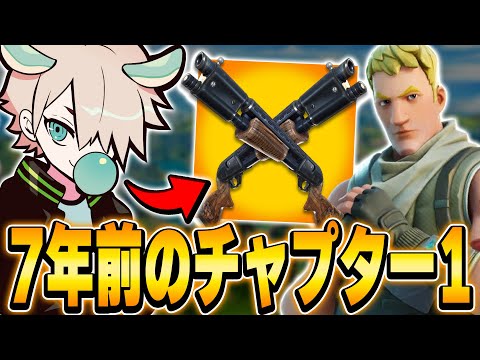 7年前のシーズン1が帰ってきた【フォートナイト/FORTNITE 実況】