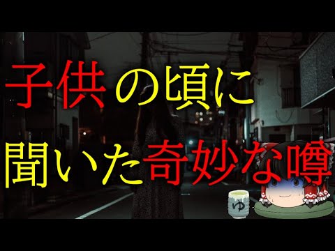 スレシリーズ『子供の頃に聞いた奇妙な噂』