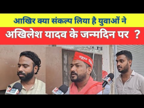 युवाओं ने क्या संकल्प लिया है अखिलेश यादव के लिए  | Akhilesh Yadav | Samajwadi party |Up