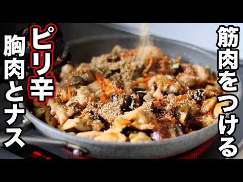 【ダイエット】痩せたいときはコレ!鶏胸肉とナスで作るピリ辛筋肉弁当!