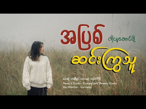 အပြစ်ကိုယူဆောင်ဖို့ဆင်းကြွသူ - Mercy Shin | Official Music Video | Christmas Song 2024 |