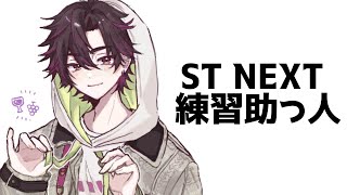 【LTK】ST NEXT練習助っ人です【酒寄颯馬/にじさんじ】