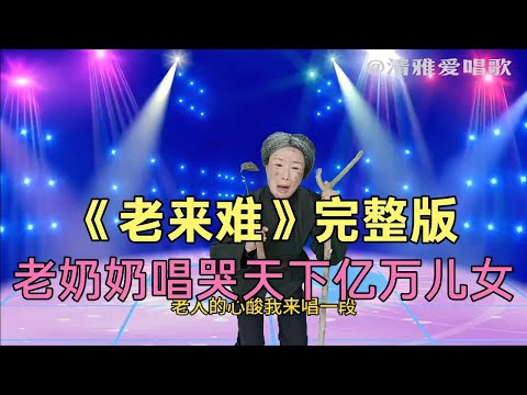 老奶奶唱了一首《老来难》,听哭了全场评委,太感人(配音)