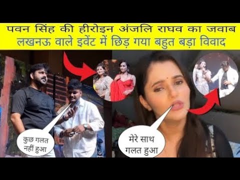 अंजलि ने पवन सिंह पर लगाया आरोप #pawansingh #bhojpuri #anjaliraghav #lucknow #viralpost #trending 