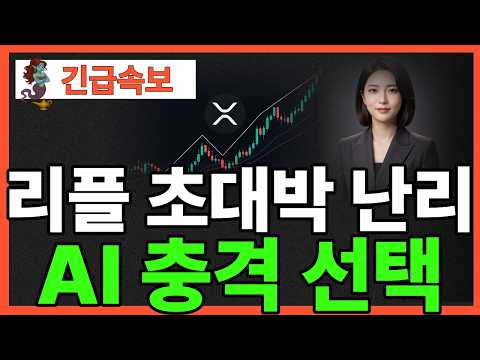 ※긴급뉴스※리플 초대박 난리 AI충격 선택 이거 대박인데?