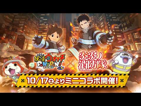 【PV】『妖怪ウォッチ ぷにぷに』『炎炎ノ消防隊』ミニコラボイベント篇